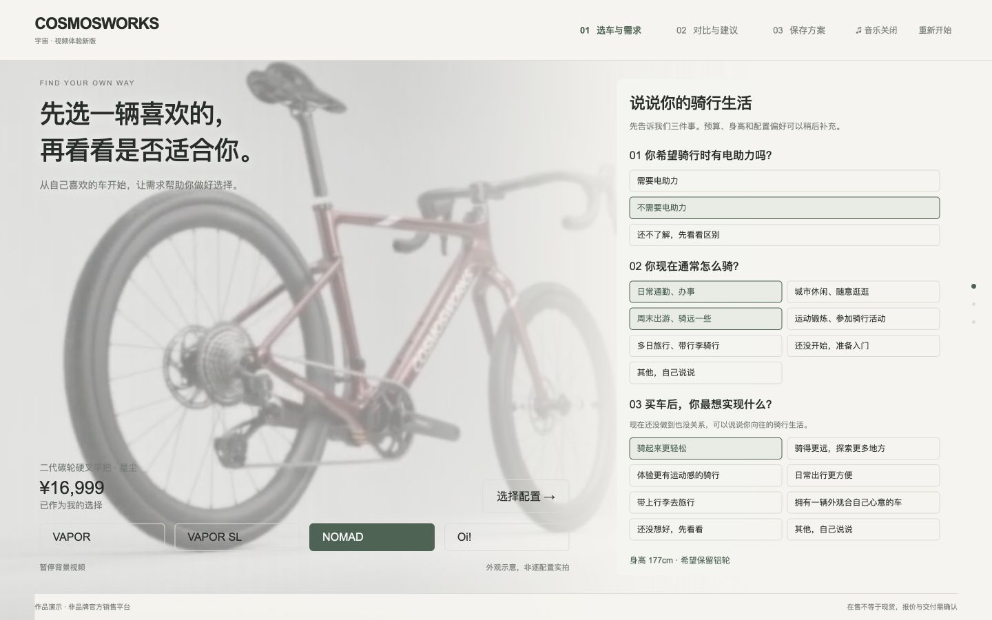 宇宙 E-BIKE 选车工具的实际界面：左侧车型展示，右侧骑行需求选择